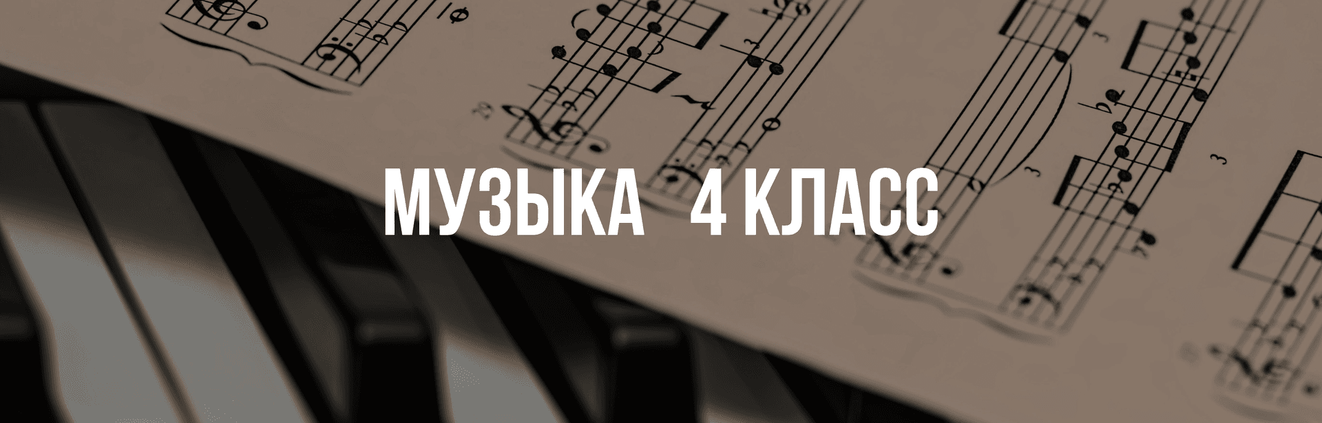 Музыка 4 класс