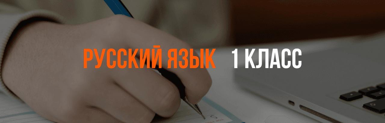 Русский язык 1 класс