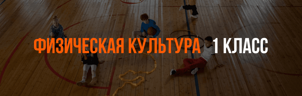 Физическая культура 1 класс