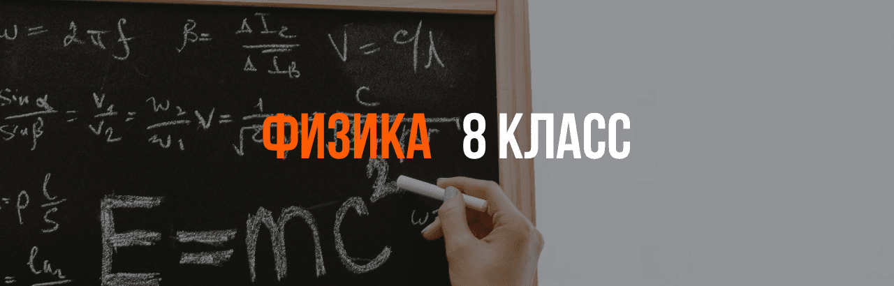 Физика 8 класс