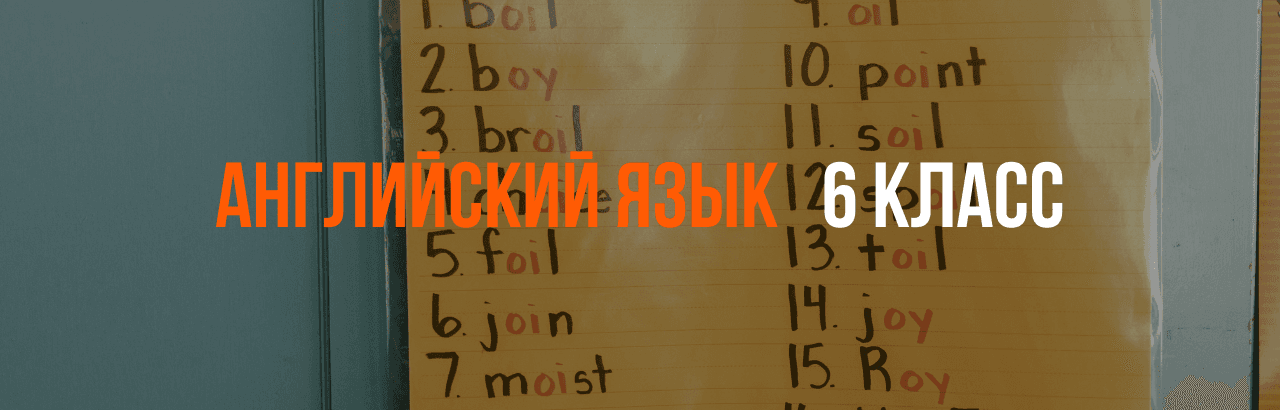 Английский язык 6 класс