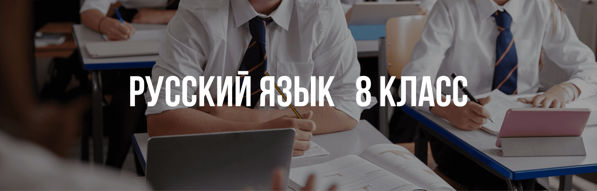 Русский язык 8 класс