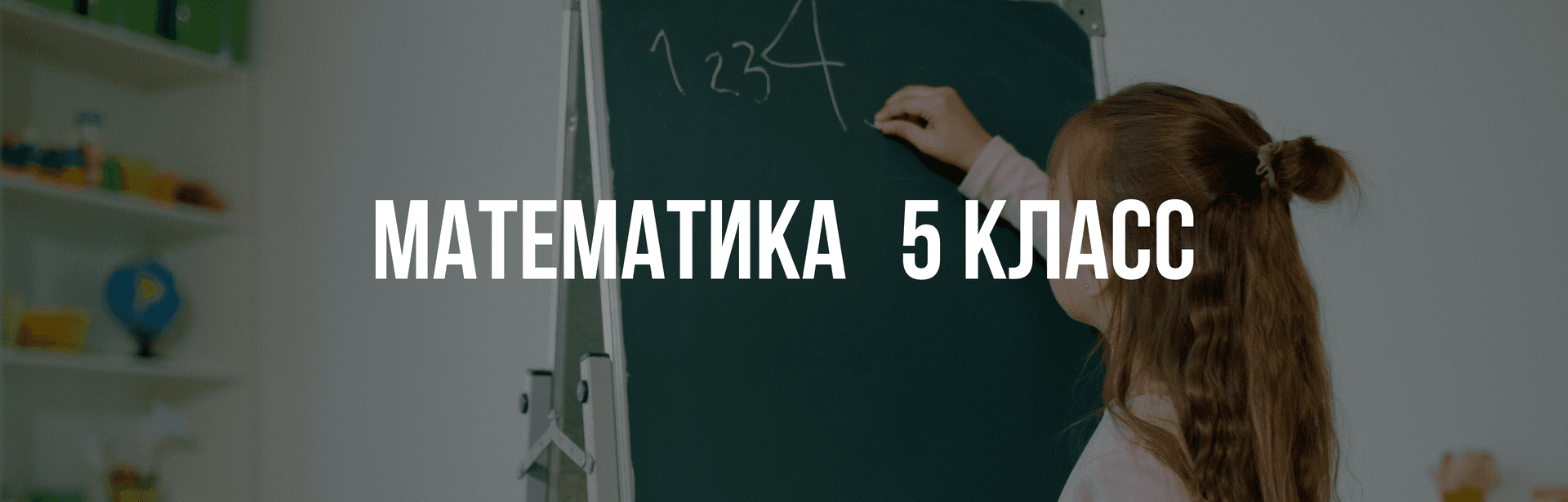 Математика 5 класс 2025-2026 учебный год