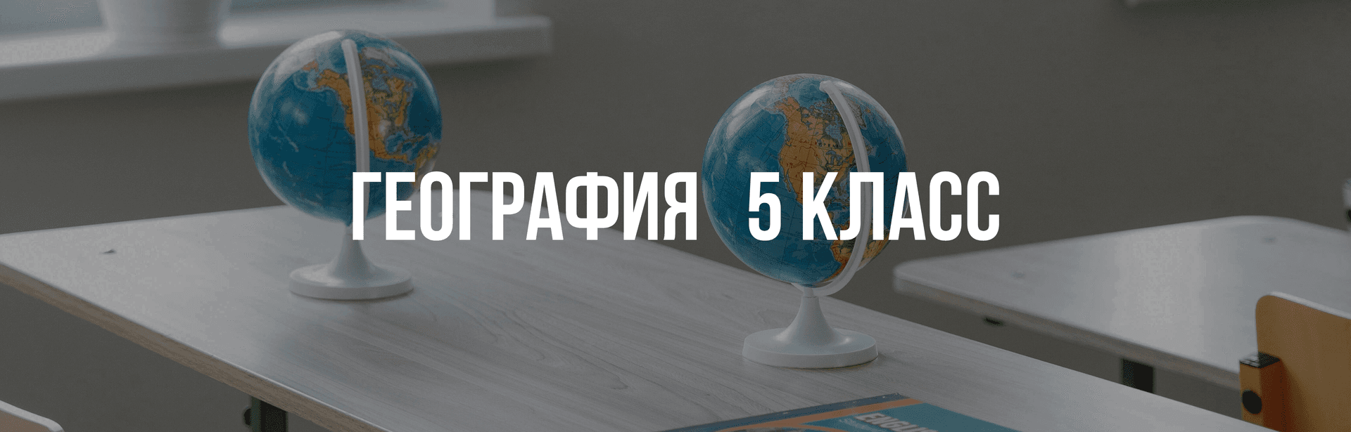 География 5 класс
