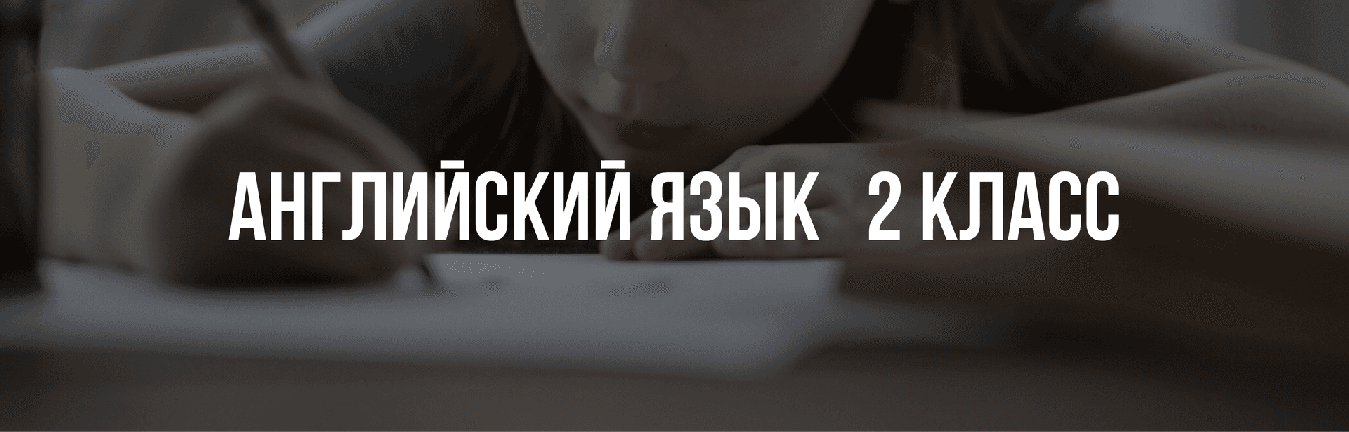 Английский язык 2 класс