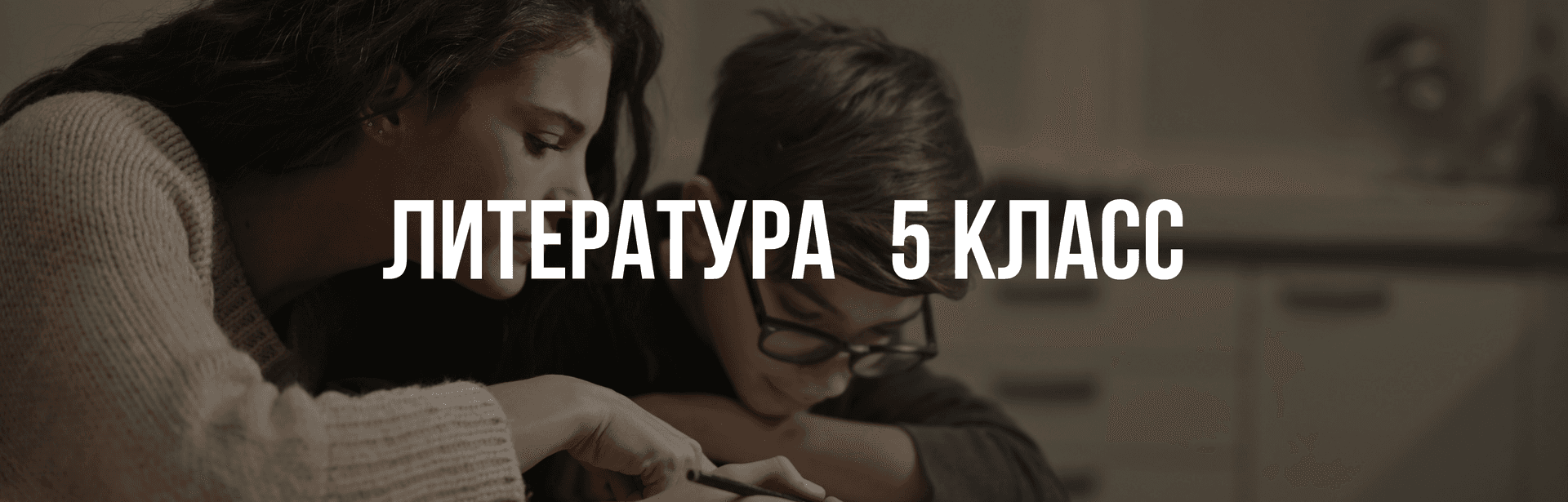 Литература 5 класс