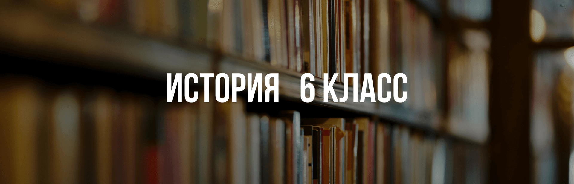 История 6 класс