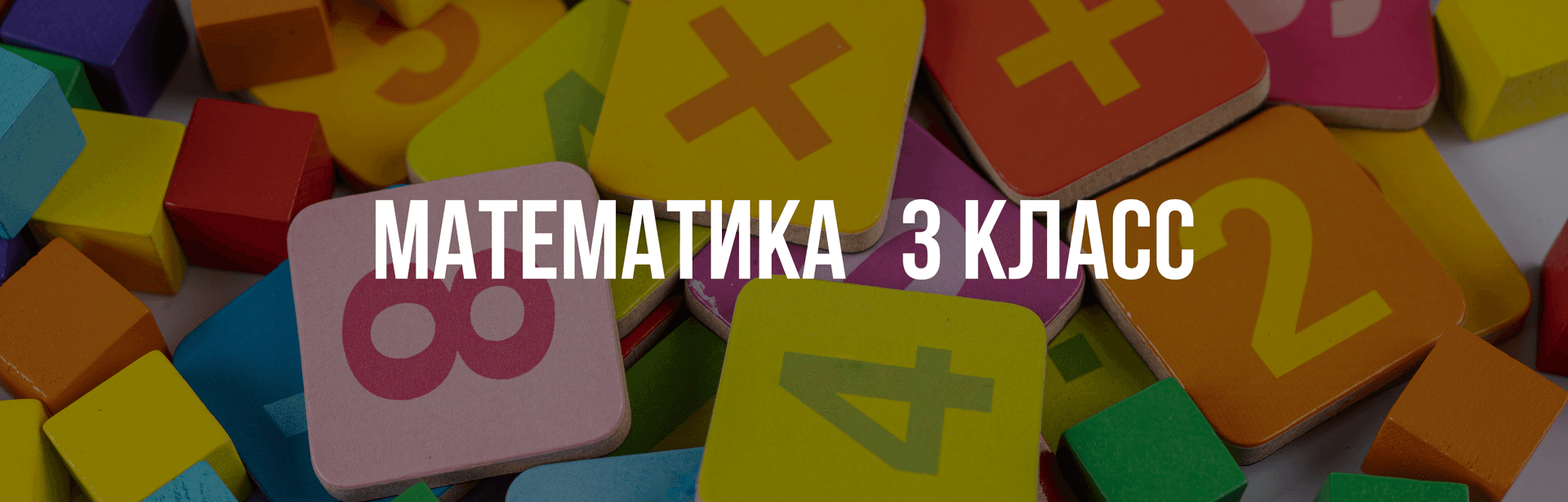 Математика 3 класс