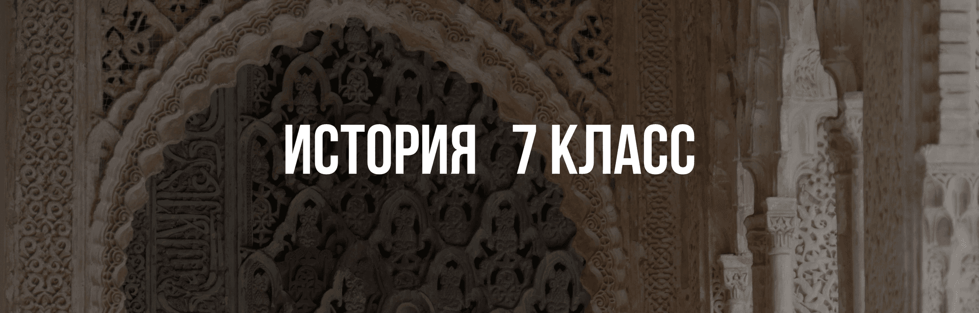 История 7 класс