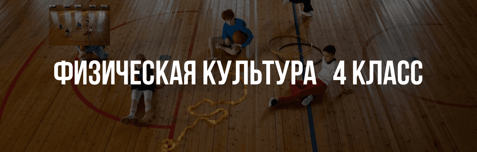 Физкультура 4 класс