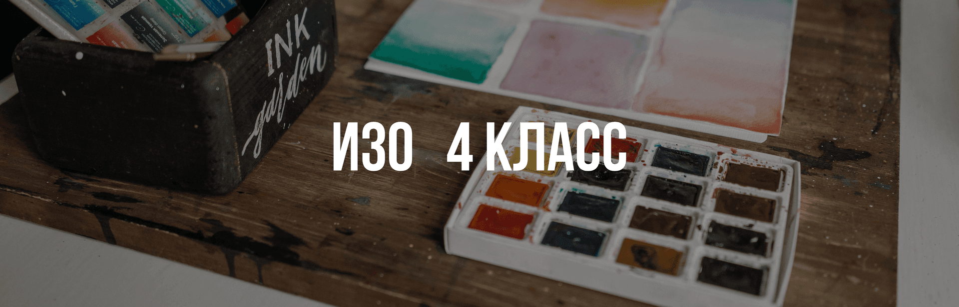 Изобразительное искусство 4 класс