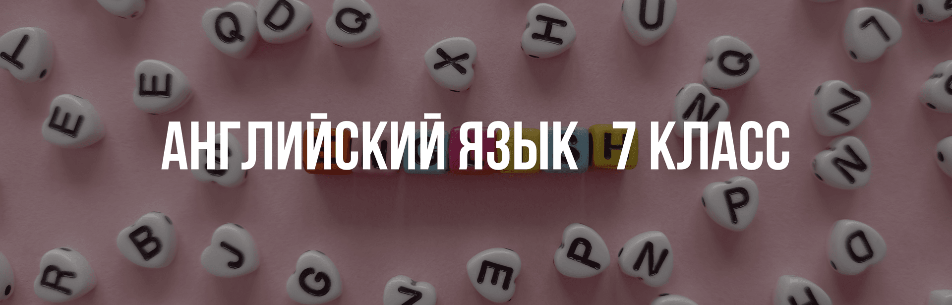 Английский язык 7 класс