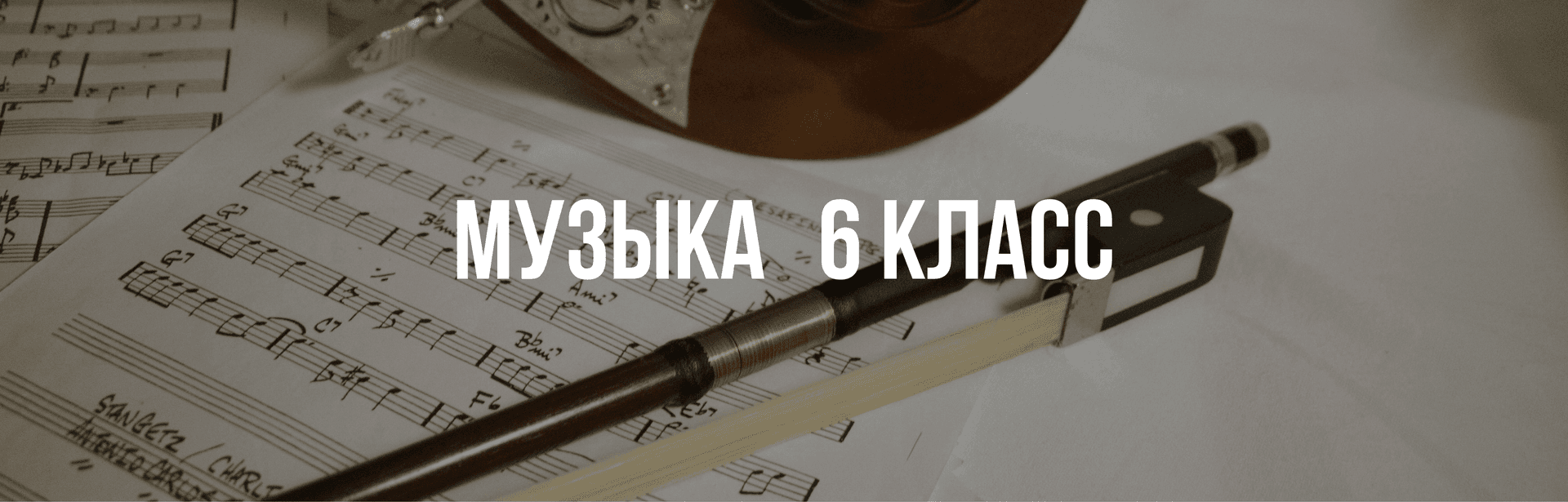 Музыка 6 класс