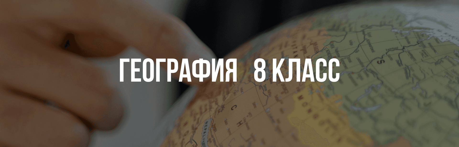 География 8 класс