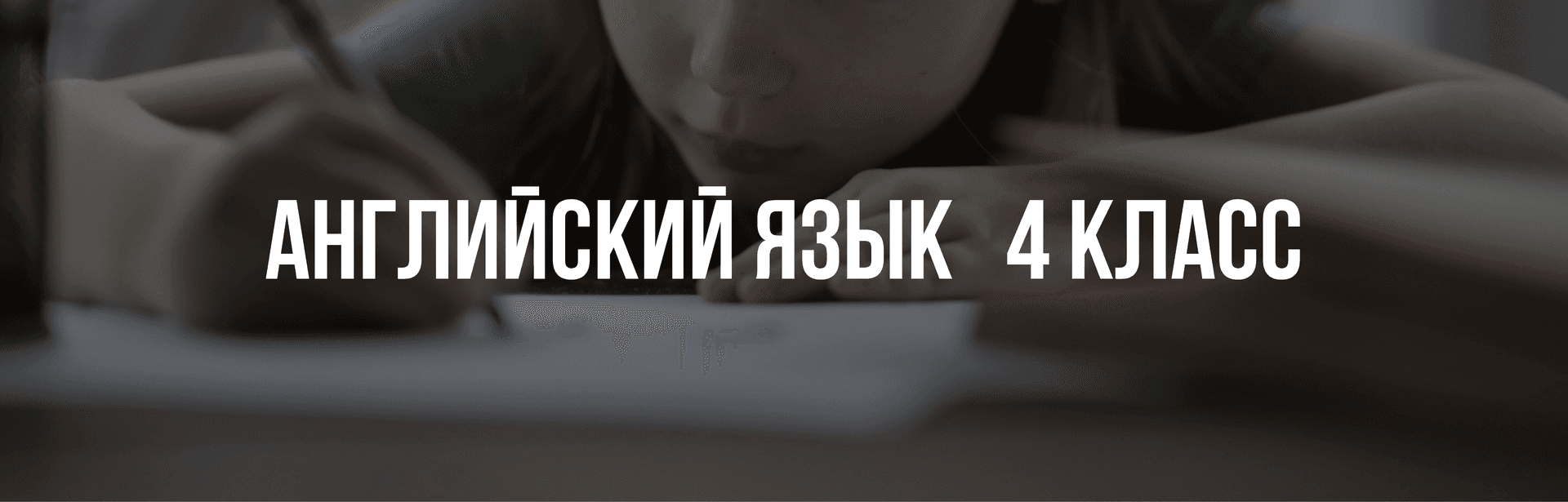 Английский язык 4 класс