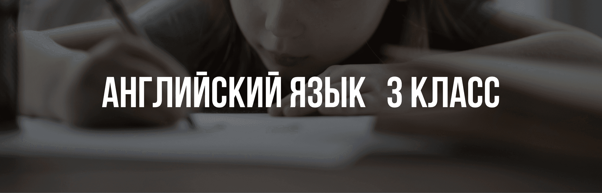 Английский язык 3 класс