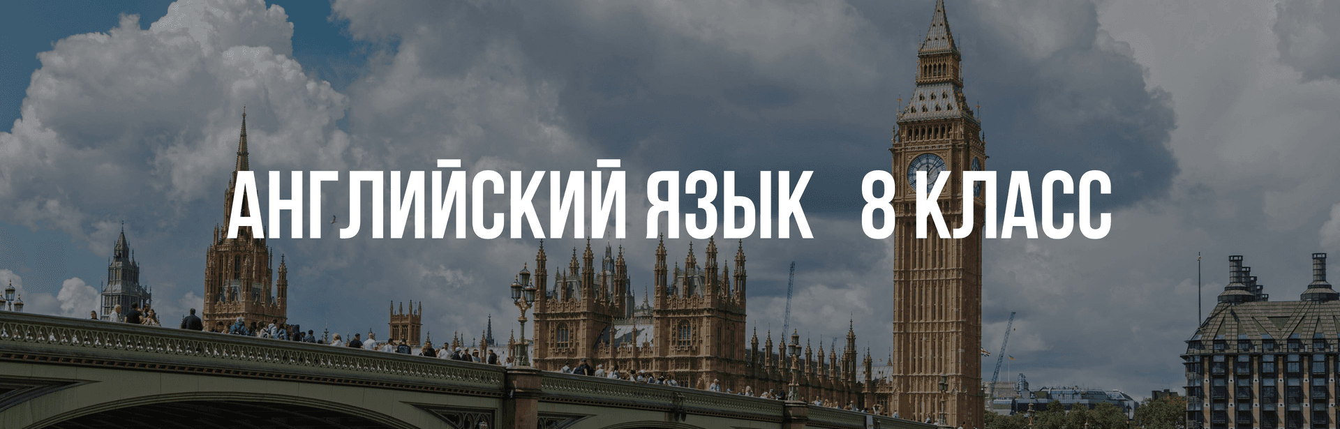 Английский язык 8 класс