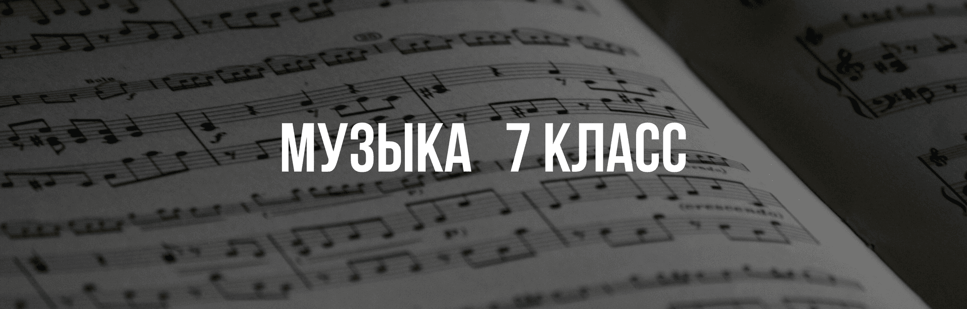 Музыка 7 класс