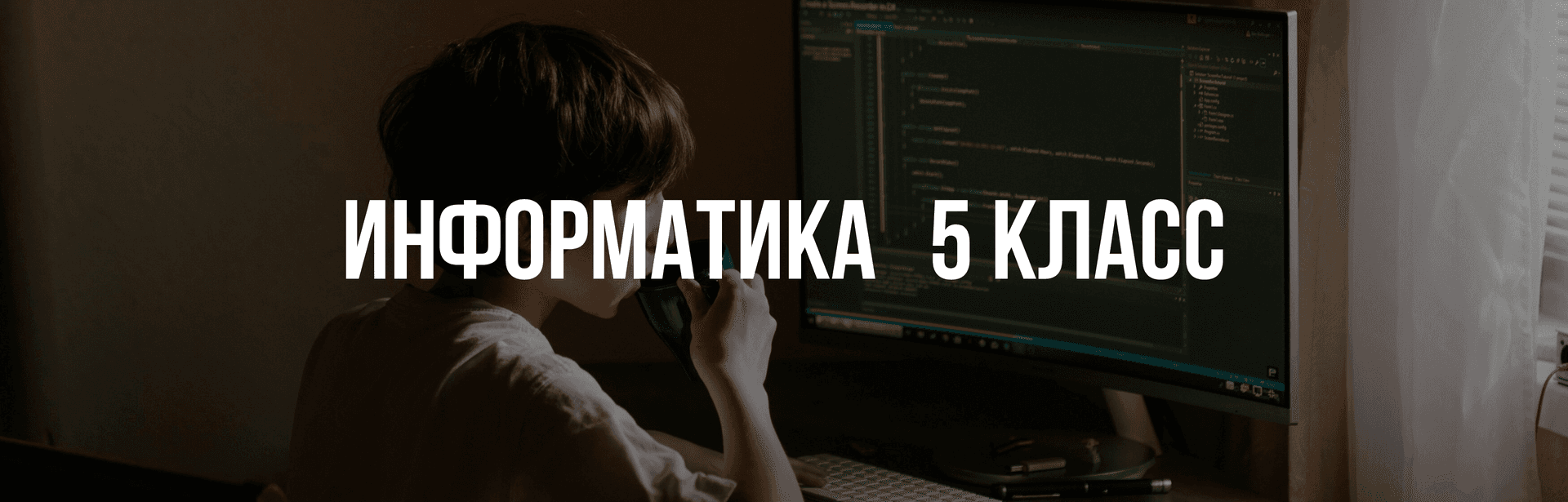 Информатика 5 класс