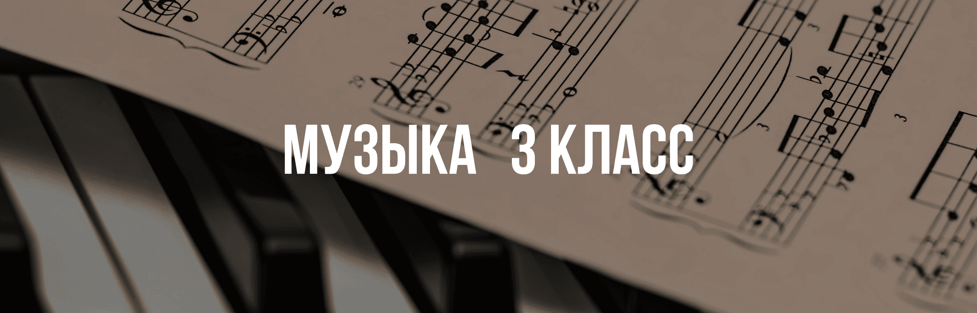 Музыка 3 класс