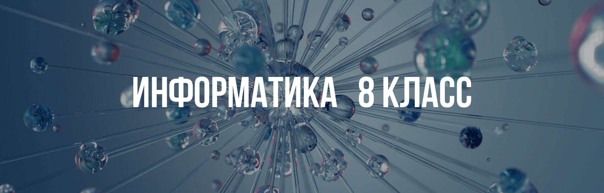 Информатика 8 класс