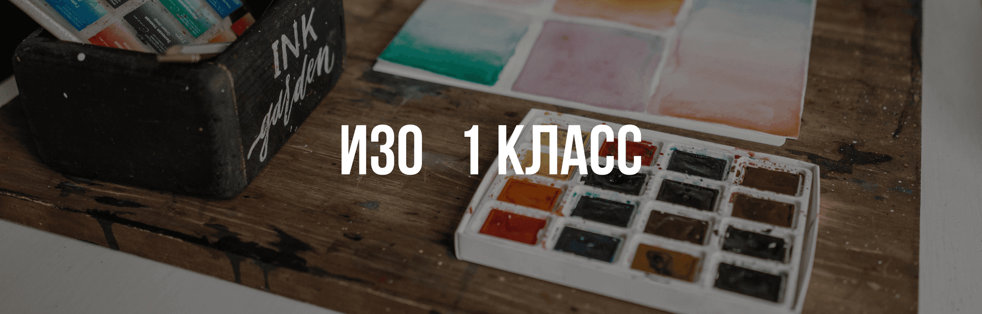 Изобразительное искусство 1 класс