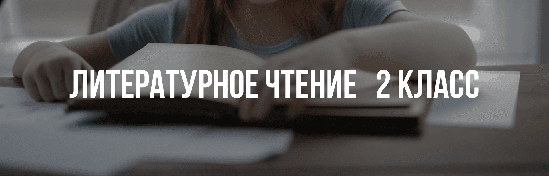 Литературное чтение 2 класс
