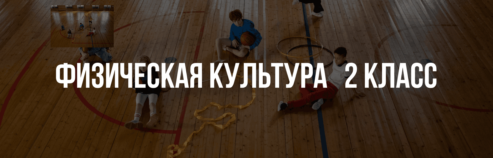 Физическая культура 2 класс