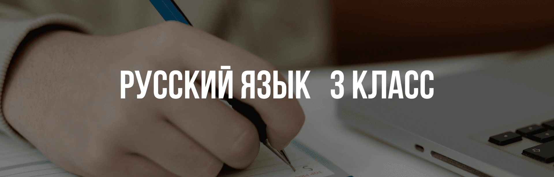 Русский язык 3 класс