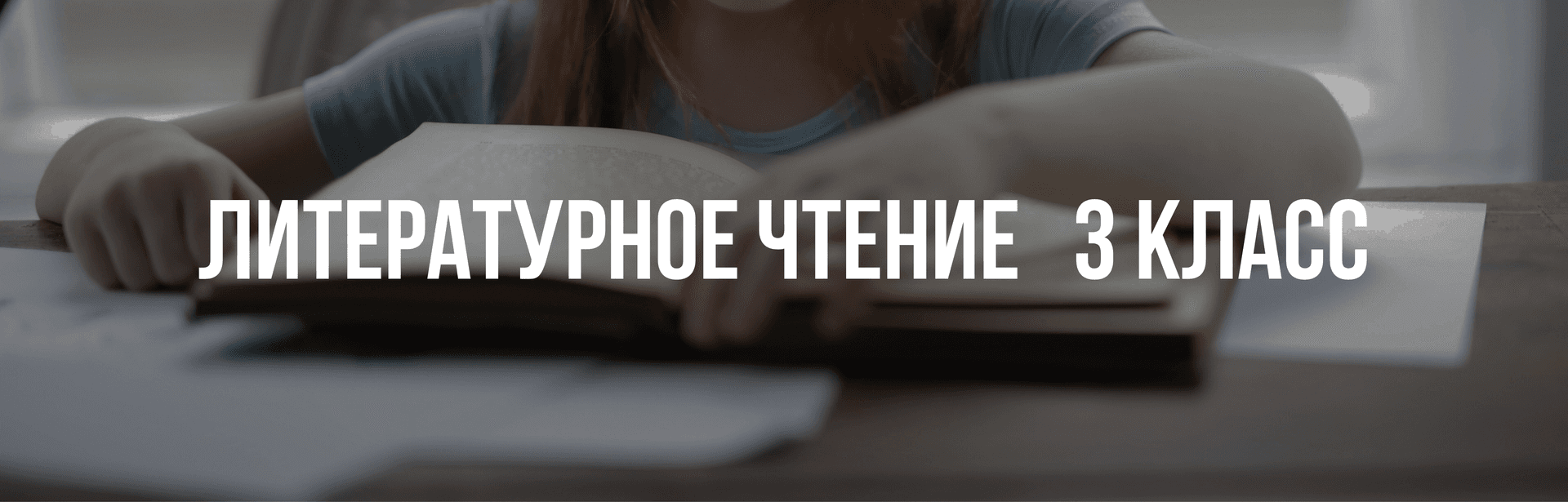 Литературное чтение 3 класс