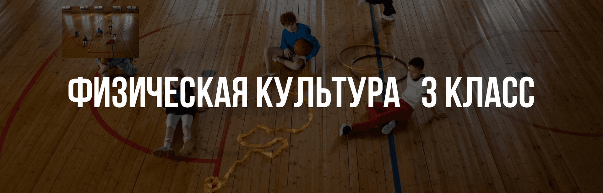 Физическая культура 3 класс