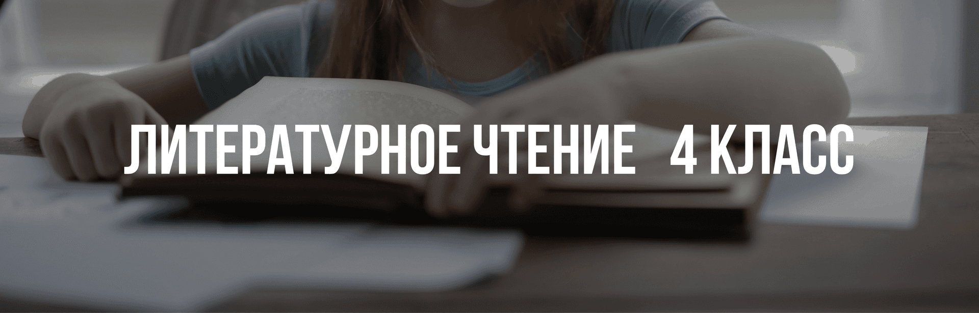 Литературное чтение 4 класс