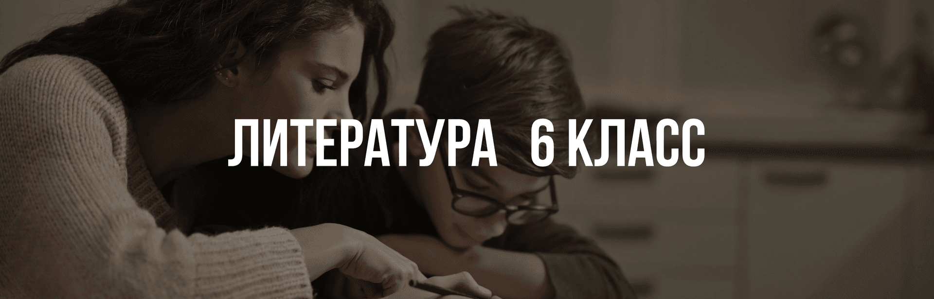 Литература 6 класс