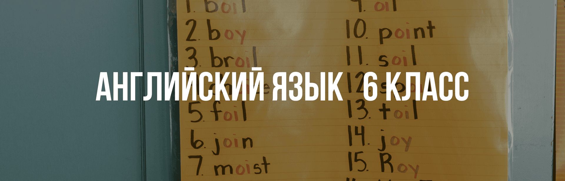 Английский язык 6 класс