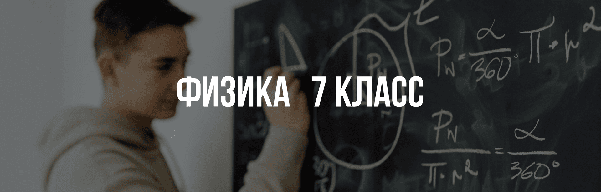 Физика 7 класс