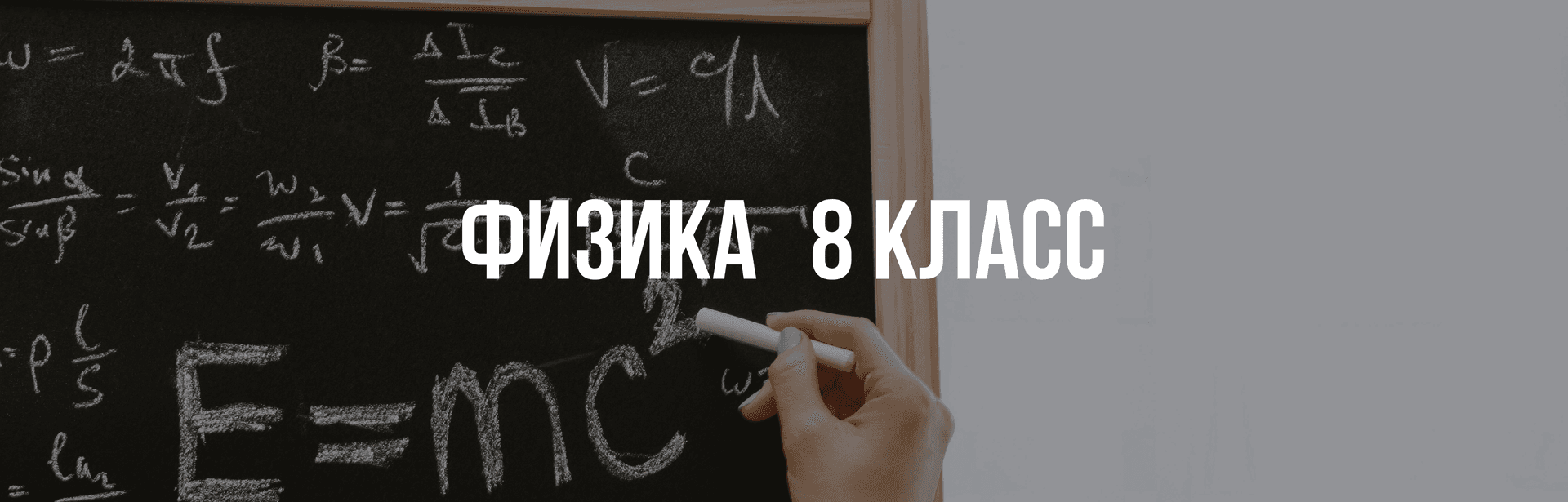 Физика 8 класс