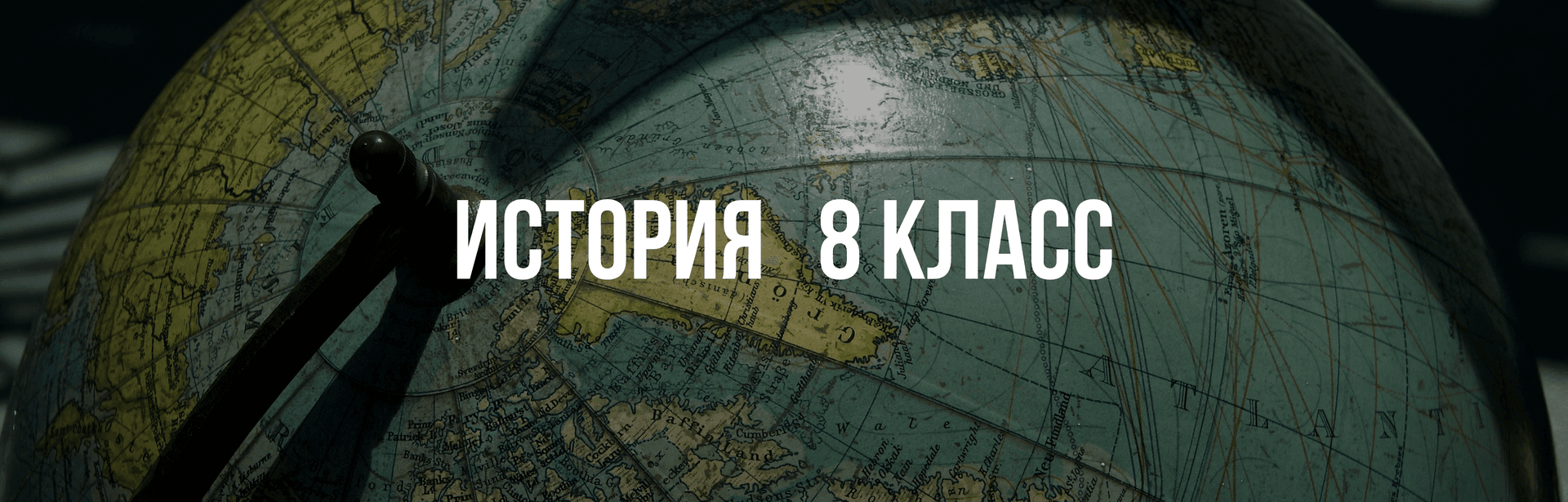 История 8 класс