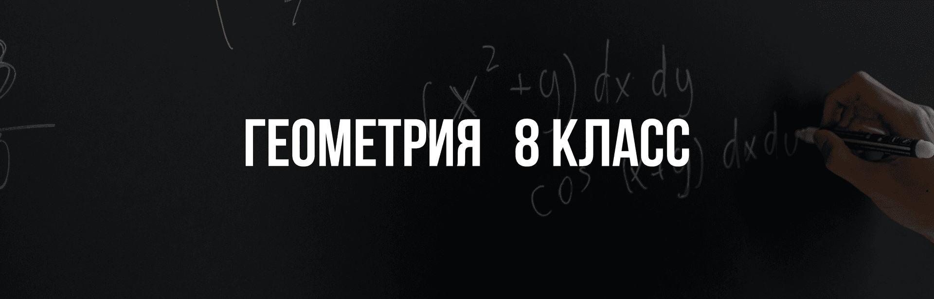 Геометрия 8 класс